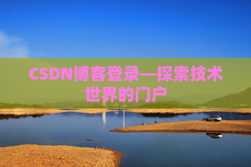 CSDN博客登录—探索技术世界的门户