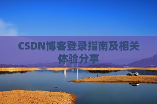 CSDN博客登录指南及相关体验分享